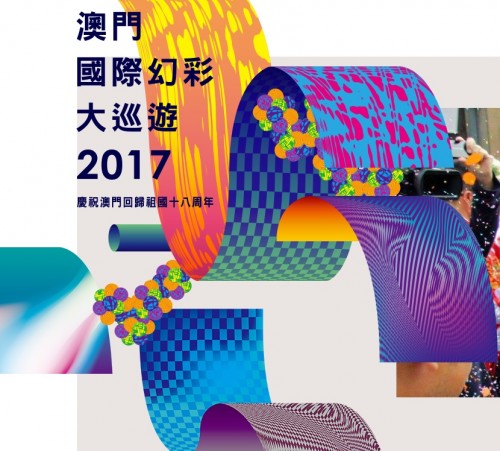 澳門國際幻彩大巡遊2017